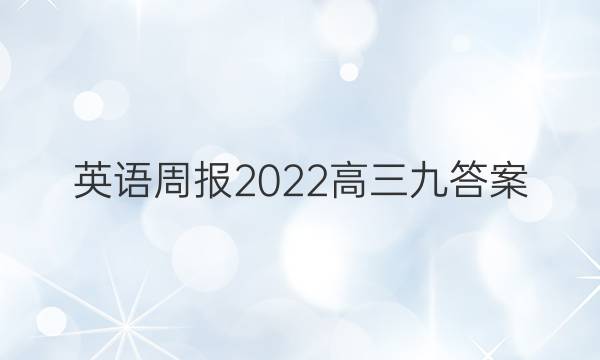 英语周报2022高三九答案