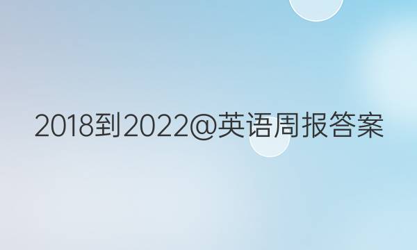2018-2022@英语周报答案