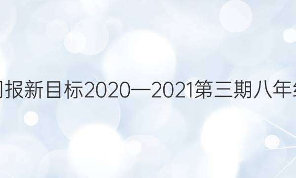 英语周报新目标2020—2021第三期八年级答案