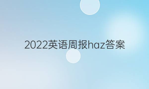 2022英语周报haz答案
