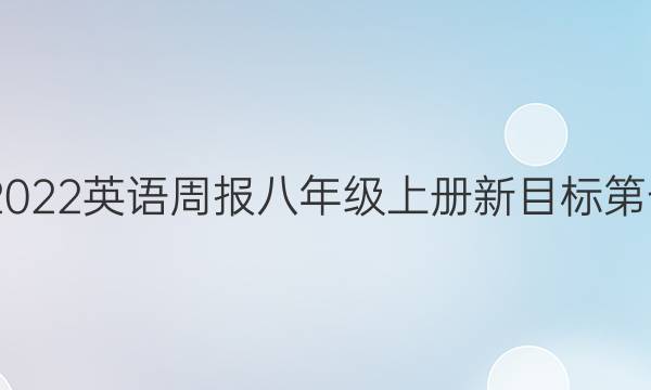 2022-2022英语周报八年级上册新目标第七期答案