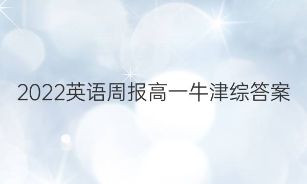 2022英语周报高一牛津综答案