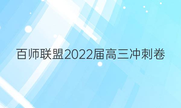 百师联盟2022届高三冲刺卷(一)地理答案