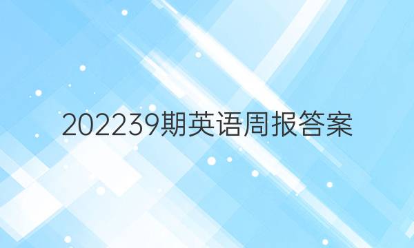 202239期英语周报答案