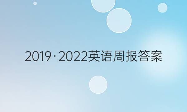 2019·2022英语周报答案