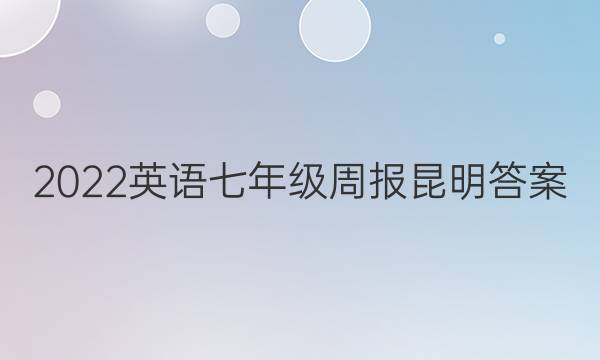 2022英语七年级周报昆明答案