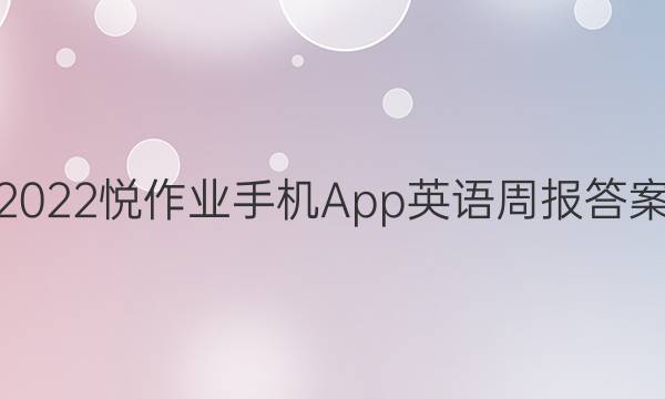 2022悦作业手机App英语周报答案