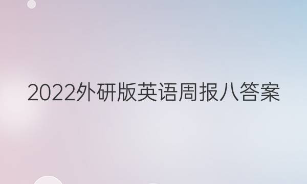 2022外研版英语周报八答案