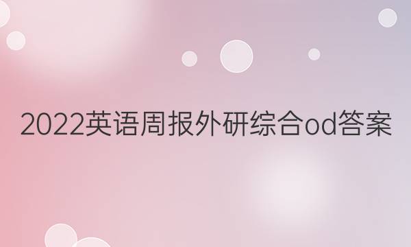 2022英语周报外研综合od答案