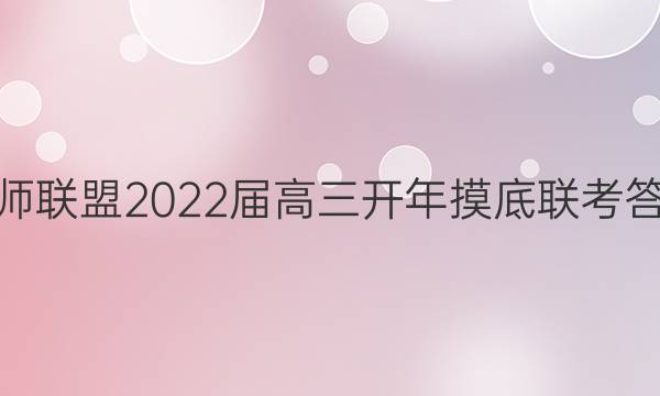 百师联盟2022届高三开年摸底联考答案