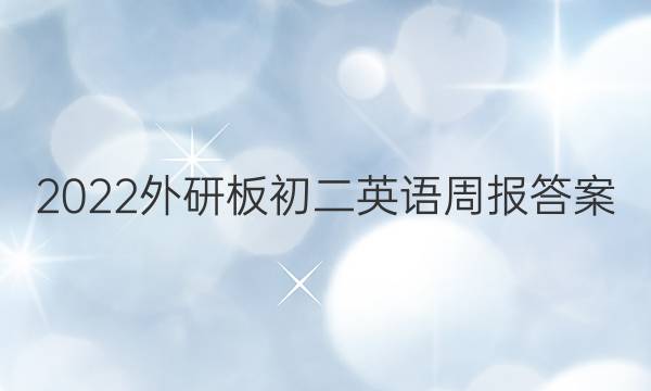 2022外研板初二英语周报答案