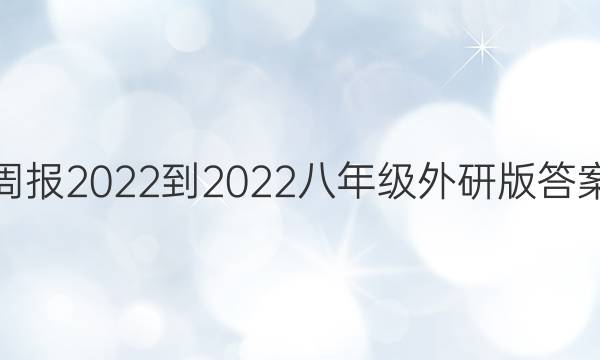 周报2022-2022八年级外研版答案