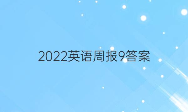 2022英语周报 9答案