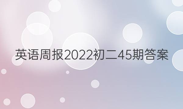 英语周报2022初二45期答案