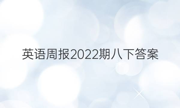 英语周报2022期八下答案