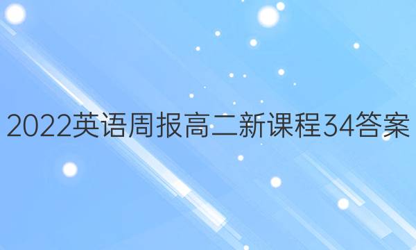 2022英语周报高二新课程34答案