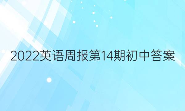 2022英语周报第14期初中答案
