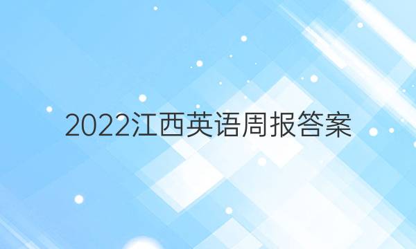 2022江西英语周报答案