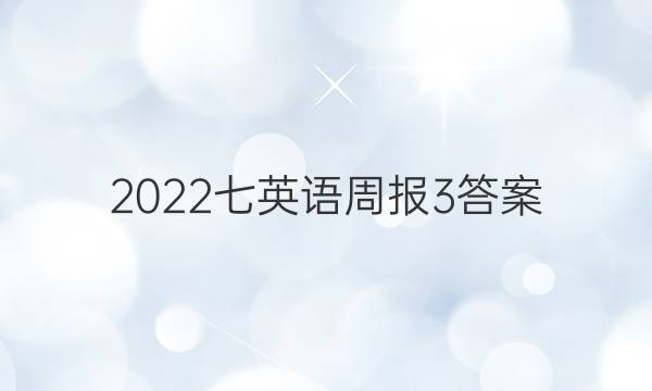 2022七英语周报3答案