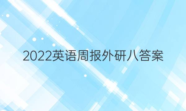 2022英语周报外研八答案