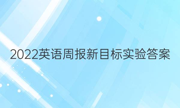 2022英语周报新目标实验答案