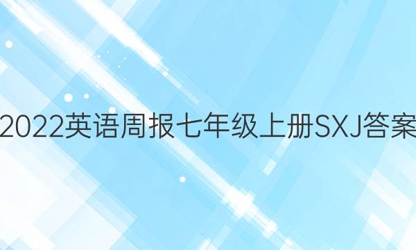 2022英语周报七年级上册SXJ答案