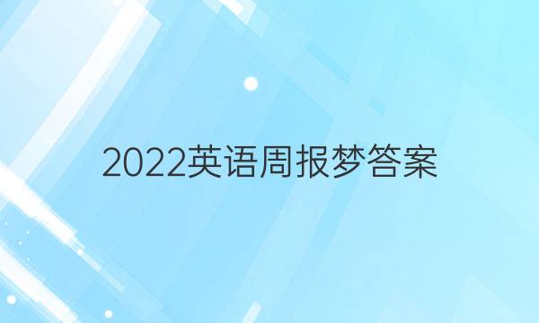 2022英语周报梦答案
