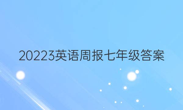 20223英语周报七年级答案