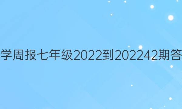 数学周报七年级2022-2022   42期答案