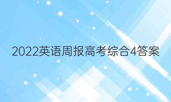 2022英语周报高考综合4答案