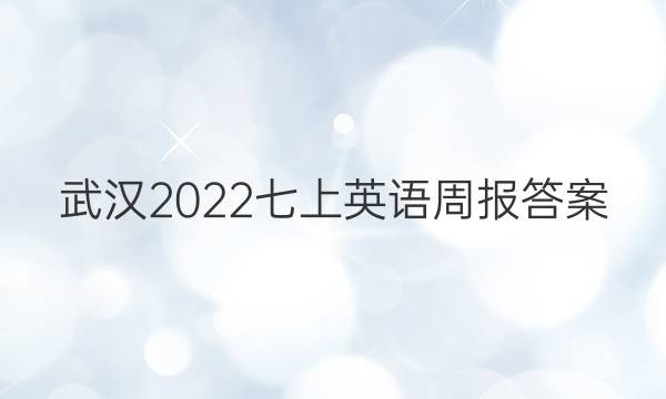 武汉2022七上英语周报答案