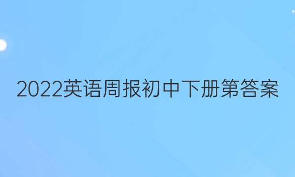 2022英语周报初中下册第答案