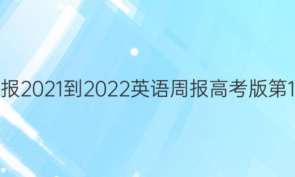 英语周报2021-2022英语周报高考版第1期答案