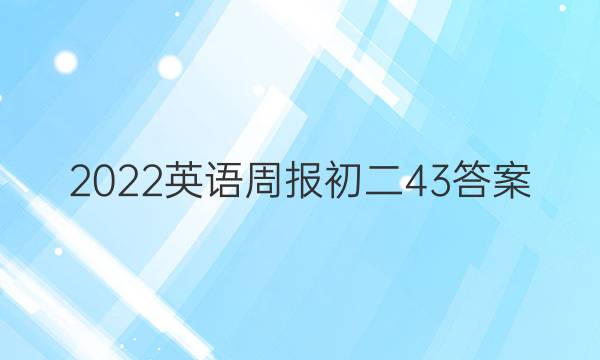 2022英语周报初二43答案