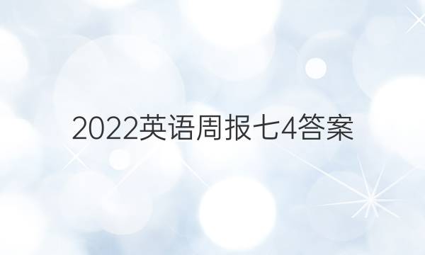 2022英语周报七4答案