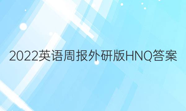 2022英语周报外研版HNQ 答案