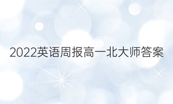 2022英语周报高一北大师答案