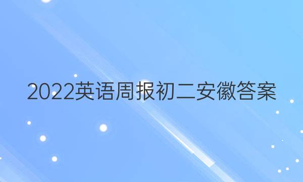 2022英语周报初二安徽答案