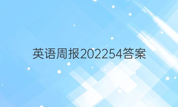 英语周报202254答案