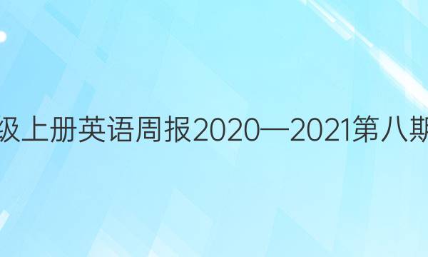 八年级上册英语周报2020—2021第八期答案