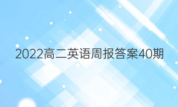 2022高二英语周报答案40期
