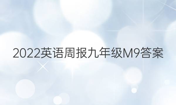 2022英语周报九年级M9答案