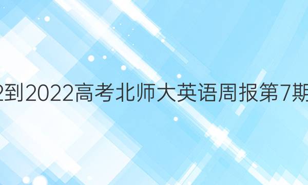 2022-2022高考北师大英语周报第7期答案