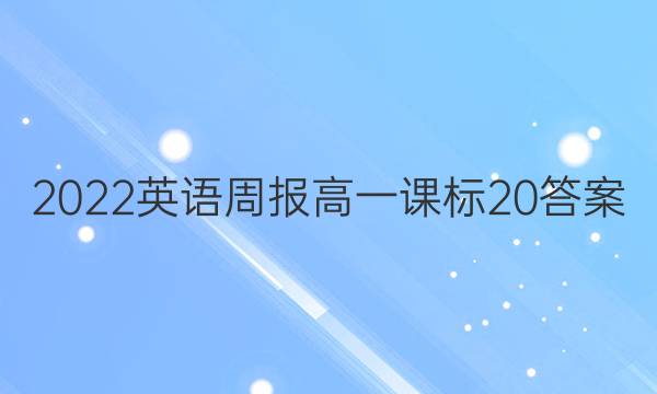 2022 英语周报 高一 课标 20答案