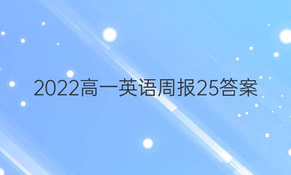 2022高一英语周报25答案