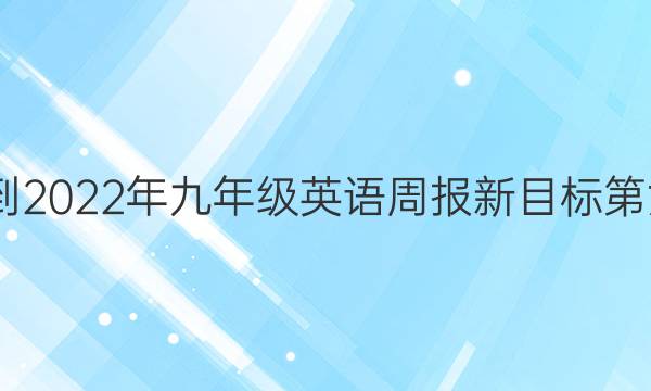 2020年到2022年九年级英语周报新目标第六期答案