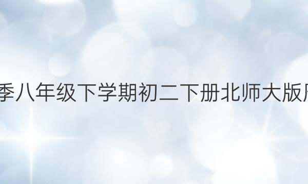 数学周报2022年春季八年级下学期初二下册北师大版周周自测先锋卷答案