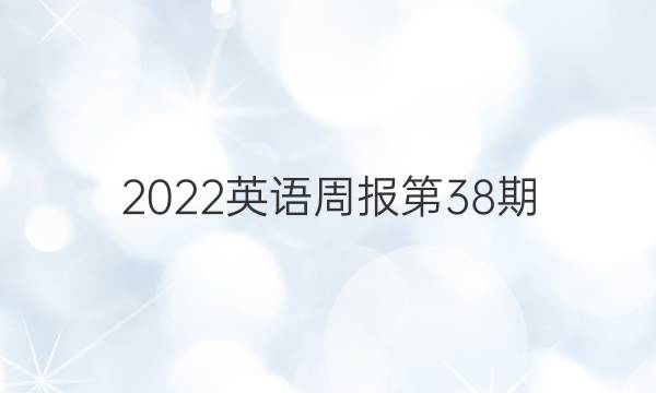 2022英语周报第38期。答案