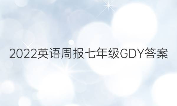 2022英语周报七年级GDY答案
