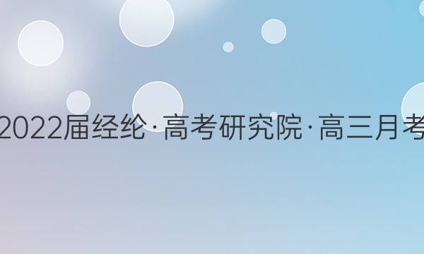 2022届经纶·高考研究院·高三月考(卷六)6化学答案